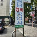 동남 정비 공업사 이미지