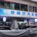 황해전기조명