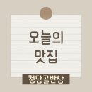 청담골 반상 이미지