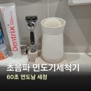 아비튜드 초음파 면도기 세척기, 물세척 차이 후기