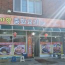 가향중화요리