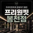 프리원핏 봉천점 네이버블로그