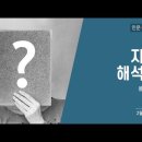 폴 리쾨르 1, 2 - 자기 해석학 (강사: 장의준)｜아트앤스터디 21.02.23 이미지