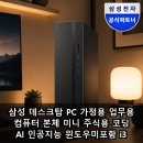 찬스PC | 삼성 데스크탑 PC 가정용 업무용 컴퓨터 본체 미니...코딩 AI 인공지능 윈도우미포함 i3 리뷰 실사용 후기