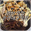 손큰대구막창 이미지