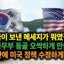 한국이 보낸 메세지가 뭐였길래 미국무부 등골 오싹하게 하고 결국 두달만에 미국 정책 수정하게 했나? 이미지