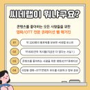 [씨네랩 서포터즈] 나는 지금 영화가 보고싶다, 근데 뭐보지? 할때면 &#39;씨네랩&#39;