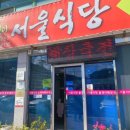 괴산식당 | [괴산]올갱이 해장국 로컬 맛집 '서울식당'주차,포장 내돈내산 후기