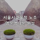 서울시 공무직 노동조합 | 서울특별시교육청 노동조합 영문 명칭, 딱 3분이면 찾는다