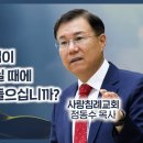 요한복음 강해 47 - 부활하신 예수님이 내 이름을 부르실 때에 그 음성을 알아들으십니까? : 정동수 목사, 사랑침례교회, 킹제임스흠 이미지