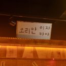이자카야시선조촌점 | 군산 조촌동 분위기 좋은 코리안 이자카야 '수작' 다녀온 후기