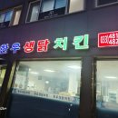 한우생닭치킨 이미지