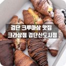 크라상점검단 | 검단신도시 베이커리 찐맛집 발견, 아라역 카페 크로상점