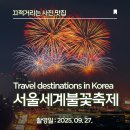 (주)한주공영 | 「행주산성에서 보고 온 &#34;2025 서울세계불꽃축제&#34; 후기」