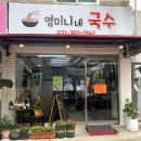 영미니네국수