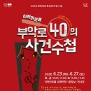 부악로 동부교차로저널