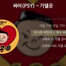 기댈곳 - 싸이 이미지