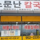 소문난칼국수 - 전주시 덕진구 숲정이2길 31-6 | 소문난칼국수
