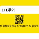 엘티이투어 이미지