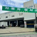 성서자동차검사정비 이미지