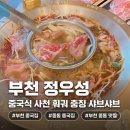 신흥로 150-1 | [부천 중동 맛집] 정우성 총징 샤브샤브 후기｜중국식 사천 훠궈 제대로 즐기기