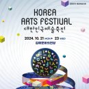 2024 대한민국 예술축전 | 대외활동 -2024 대한민국예술축전