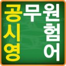 팟캐스트 [공무원 시험영어]＜2화＞동사 출제 포인트(www.podbbang.com) 이미지