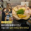 이포마루편의점 | 홍콩 맛집 내돈내산 진짜 괜찮았던 일본 라멘집 멘야 마루쿄