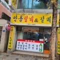 안동갈비&갈매기 이미지