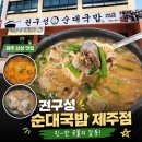 제주국밥 - 서귀포시 동홍로 45 | 제주 노형 순대 국밥 맛집, 7900원 선지 해장국? 권구성 순대 국밥 제주점 후기