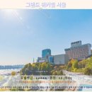 서울 호캉스 끝판왕! 그랜드 워커힐 서울 호텔 추천 후기