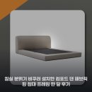 침실 분위기 바꾸려 설치한 컴포드 댄 패브릭 킹 침대 프레임 한 달 후기