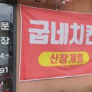 굽네치킨 부산 수영점 이미지