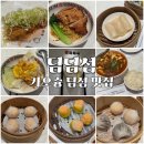 가오슝 딤섬 맛집 추천, 한신 아레나 쇼핑 플라자 딘타이펑 대신 딤딤섬 방문 후기