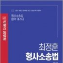 최정훈 형사소송법,최정훈,박문각 이미지