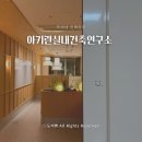 충남 대전 천안 공공디자인 의뢰는 &#39;아키란실내건축연구소&#39;