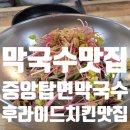 중앙탑면막국수 | [충주 맛집] 충주맨 김선태님이 반한 '선 넘는 조합', 중앙탑면막국수 치킨&amp;막국수 후기