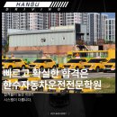 한수자동차전문학원 | 신도림운전면허학원 찾는다면, 한수자동차운전전문학원 고려해보세요!