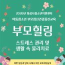 아동청소년 부모정신건강증진교육 안내문 - 부모힐링 이미지