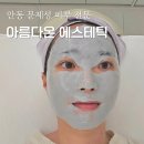 다온메디칼 - 김해시 율하2로126번길 14-8 | 안동 피부관리 여드름관리 아름다온 에스테틱 솔직후기