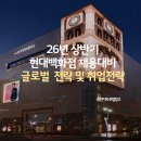 26년 상반기 현대백화점 채용대비 글로벌전략 및 취업전략