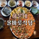 육전식당 | 해운대 청사포맛집 “올바릇 식당” 육전꼬막정식 후기