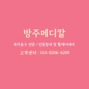 방주 메디칼