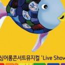 (공연) 싱어롱 콘서트 뮤지컬 <무지개 물고기>1 이미지