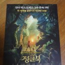 정글북 공식개봉전단...원작애니와 비교...감상후 잡담후기 (절대 스포)