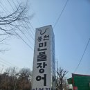 박촌역 | 인천 계양구 박촌동 풍천민물장어 이억집 포장 후기 몸보신
