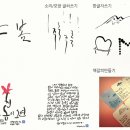 예쁜글씨캘리그라피 이미지
