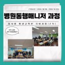 주사랑병원 | 참사랑평생교육원 병원동행매니저 , 병원동행서비스 국비(2기)강의 후기입니다.