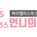 파리앨리스의 프랑스마켓
