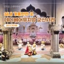 군산테디베어뮤지엄 이미지